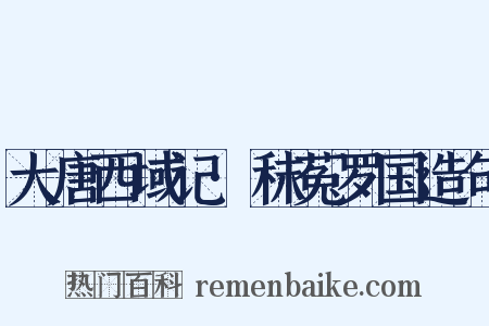 大唐西域记·秣菟罗国造句是什么意思的图片